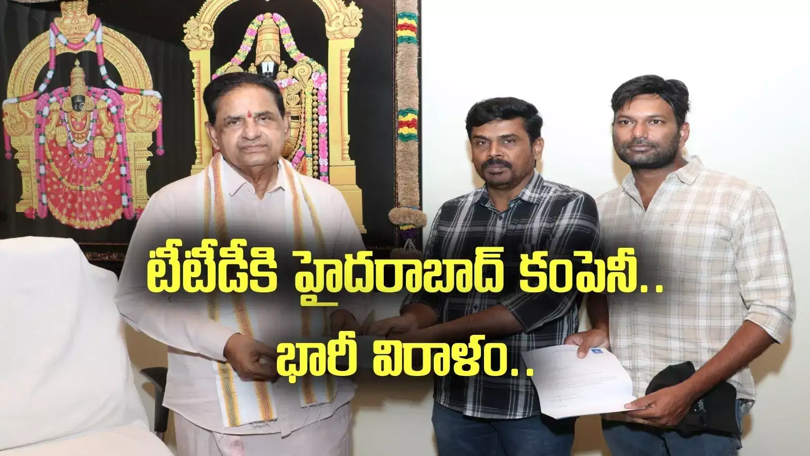 తిరుమల శ్రీవారికి హైదరాబాద్ కంపెనీ భారీ విరాళం.. కళ్లు చెదిరే మొత్తం.. ఎంతో తెలుసా?