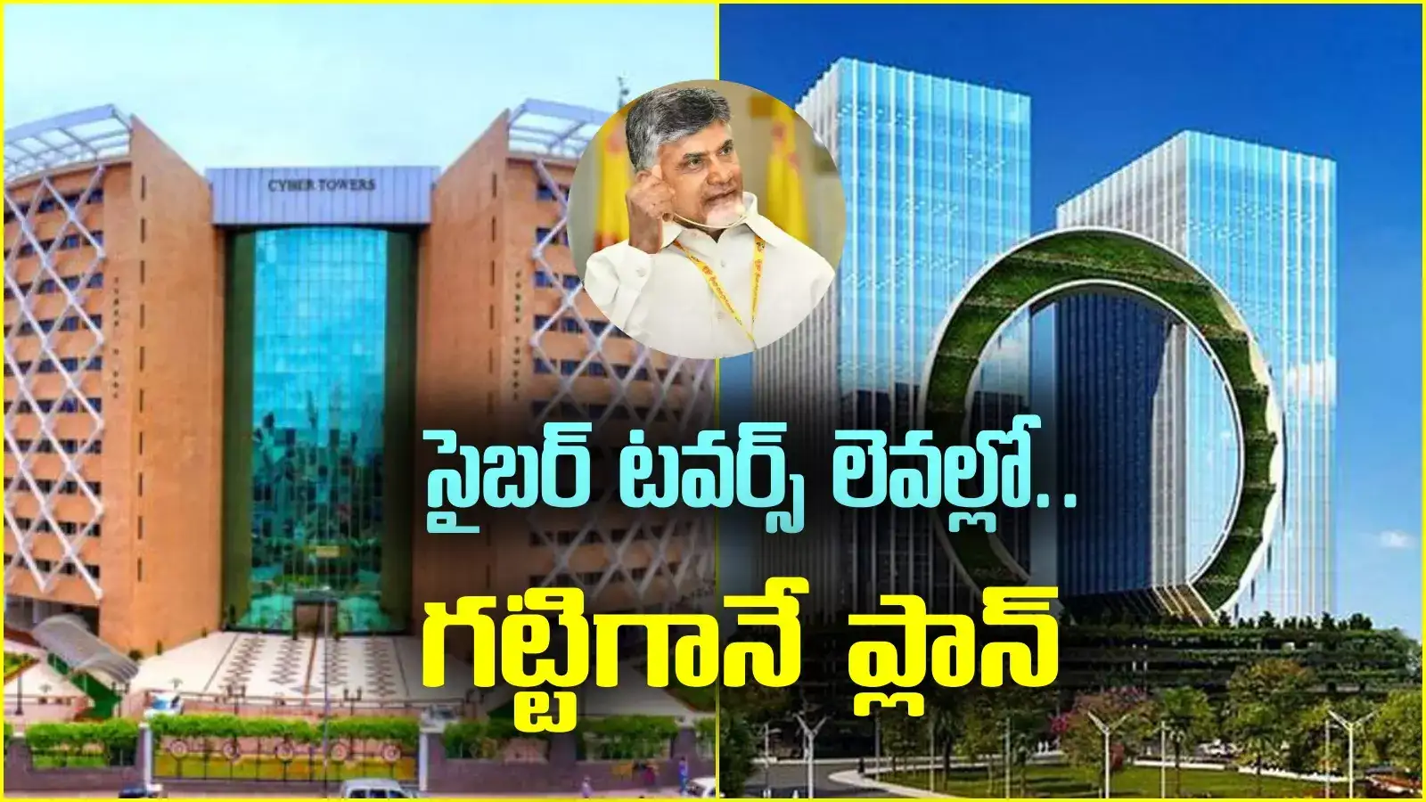 హైదరాబాద్‌లో సైబర్ టవర్స్ లెక్కన అమరావతిలో ఐకానిక్ బిల్డింగ్.. చంద్రబాబు మాస్టర్ ప్లాన్