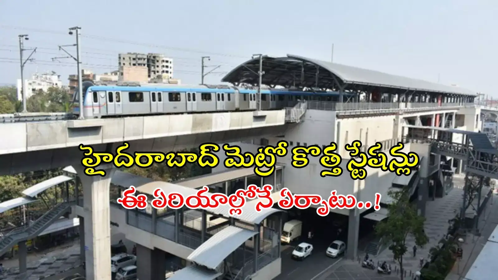 హైదరాబాద్ మెట్రో సెకండ్ ఫేజ్.. ఈ ప్రాంతాల్లోనే కొత్త సేషన్లు, వివరాలివే..!