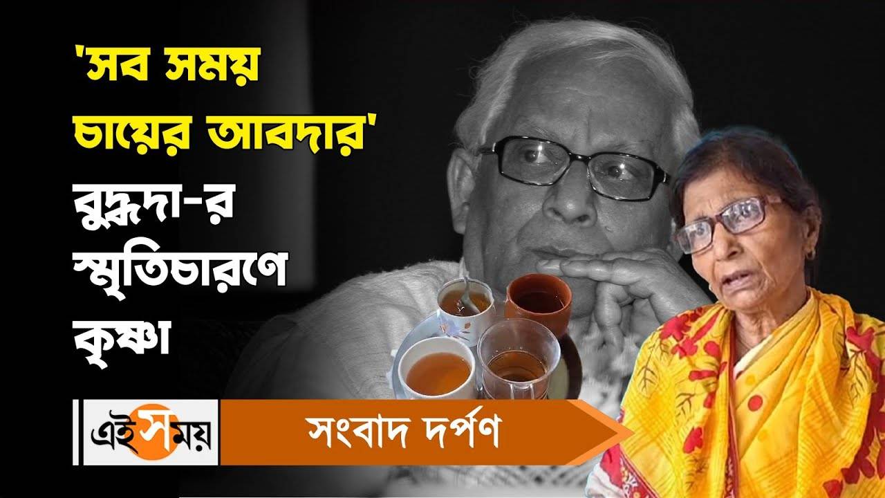 Buddhadeb Bhattacharjee Demise: ‘চা অন্ত প্রাণ’ বুদ্ধদেব ভট্টাচার্যের স্মৃতিচারণায় কৃষ্ণা – raiganj cpm leader krishna sengupta shares memories of buddhadeb bhattacharjee after his demise watch video