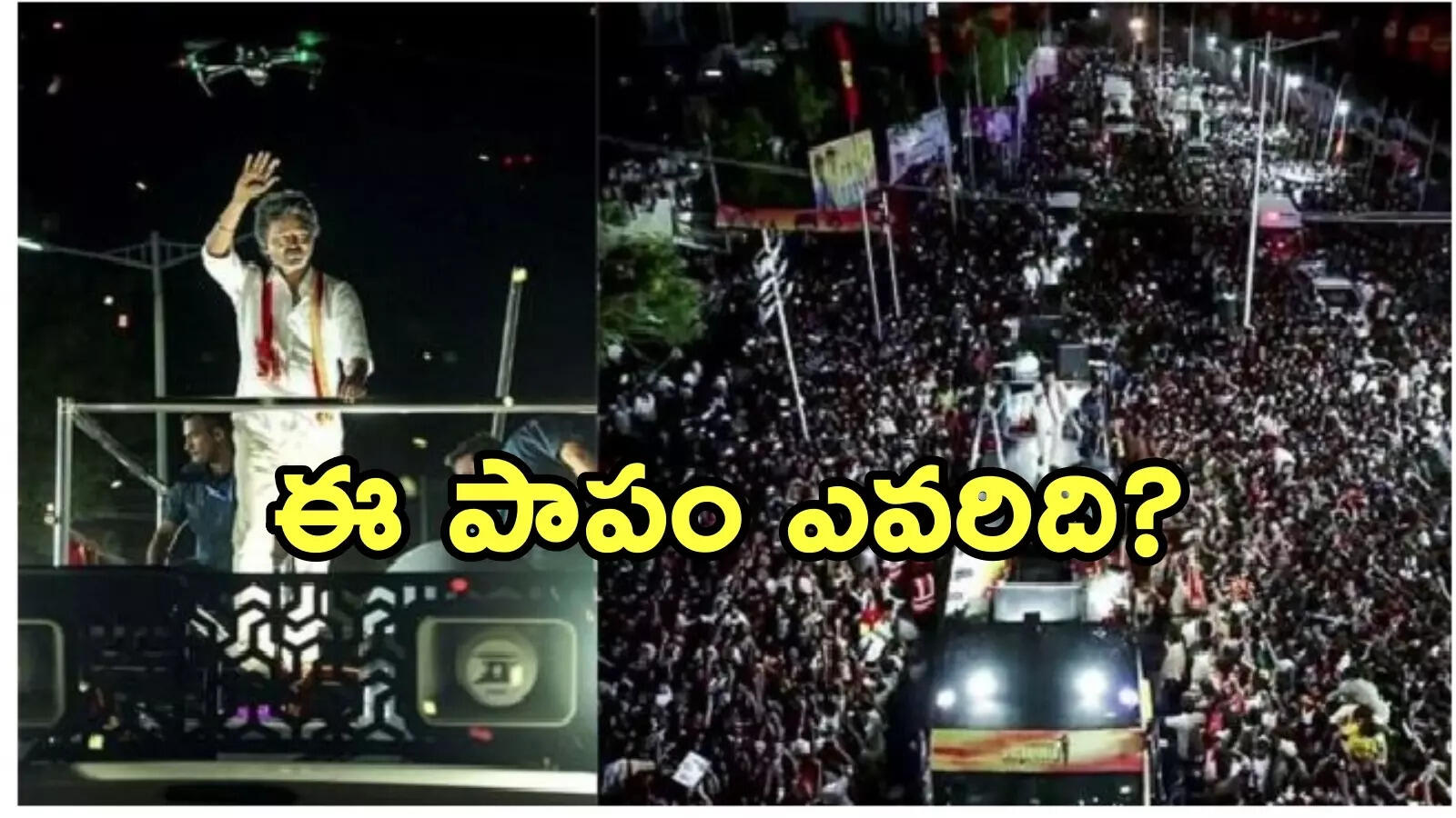 తొక్కిసలాట వెనుక డీఎంకే కుట్ర.. సీబీఐ విచారణ జరపాలి: విజయ్ పార్టీ సంచలన ఆరోపణలు