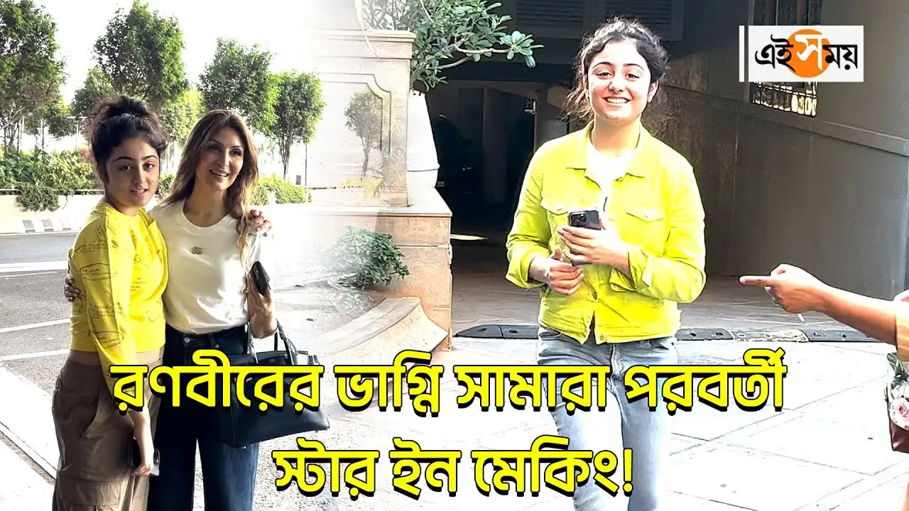 Samara Sahni Airport Look : রণবীর কপুরের ভাগ্নি সামারা পরবর্তী স্টার ইন মেকিং! ক্যামেরাবন্দি এয়ারপোর্টে – ranbir kapoor niece samara sahni spotted at airport with her mother riddhima kapoor sahni watch video Samara Sahni Airport Look : রণবীর কপুরের ভাগ্নি সামারা পরবর্তী স্টার ইন মেকিং! ক্যামেরাবন্দি এয়ারপোর্টে – ranbir kapoor niece samara sahni spotted at airport with her mother riddhima kapoor sahni watch video