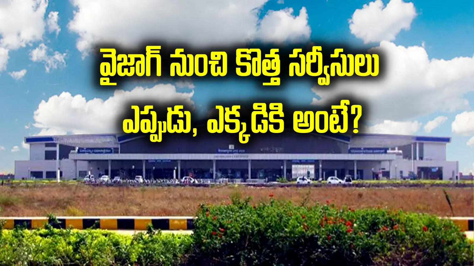 Vizag Airport: ఉత్తరాంధ్రవాసులకు నో టెన్షన్.. విశాఖ నుంచి కొత్త విమాన సర్వీసులు