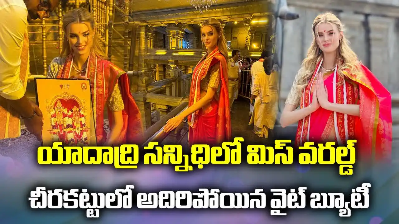 యాదగిరీశుడి సేవలో మిస్‌ వరల్డ్‌ క్రిస్టినా పిస్కోవా