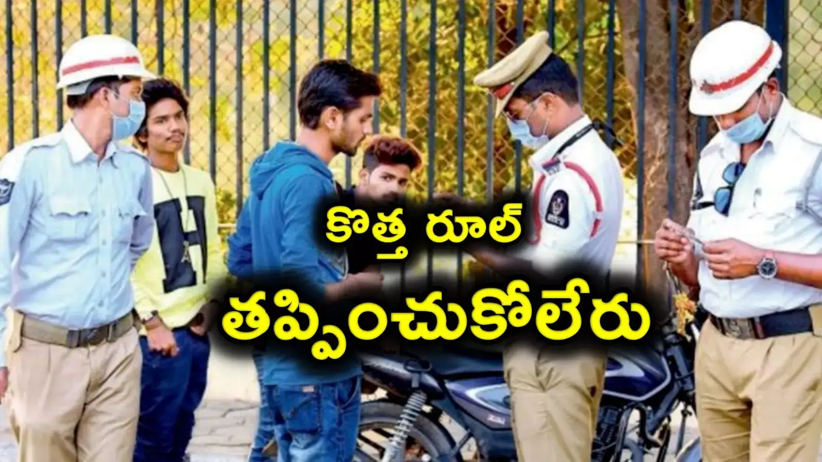 New Traffic Rules: వాహనదారులకు అలర్ట్.. కొత్త ట్రాఫిక్ రూల్స్.. కచ్చితంగా తెలుసుకోండి..