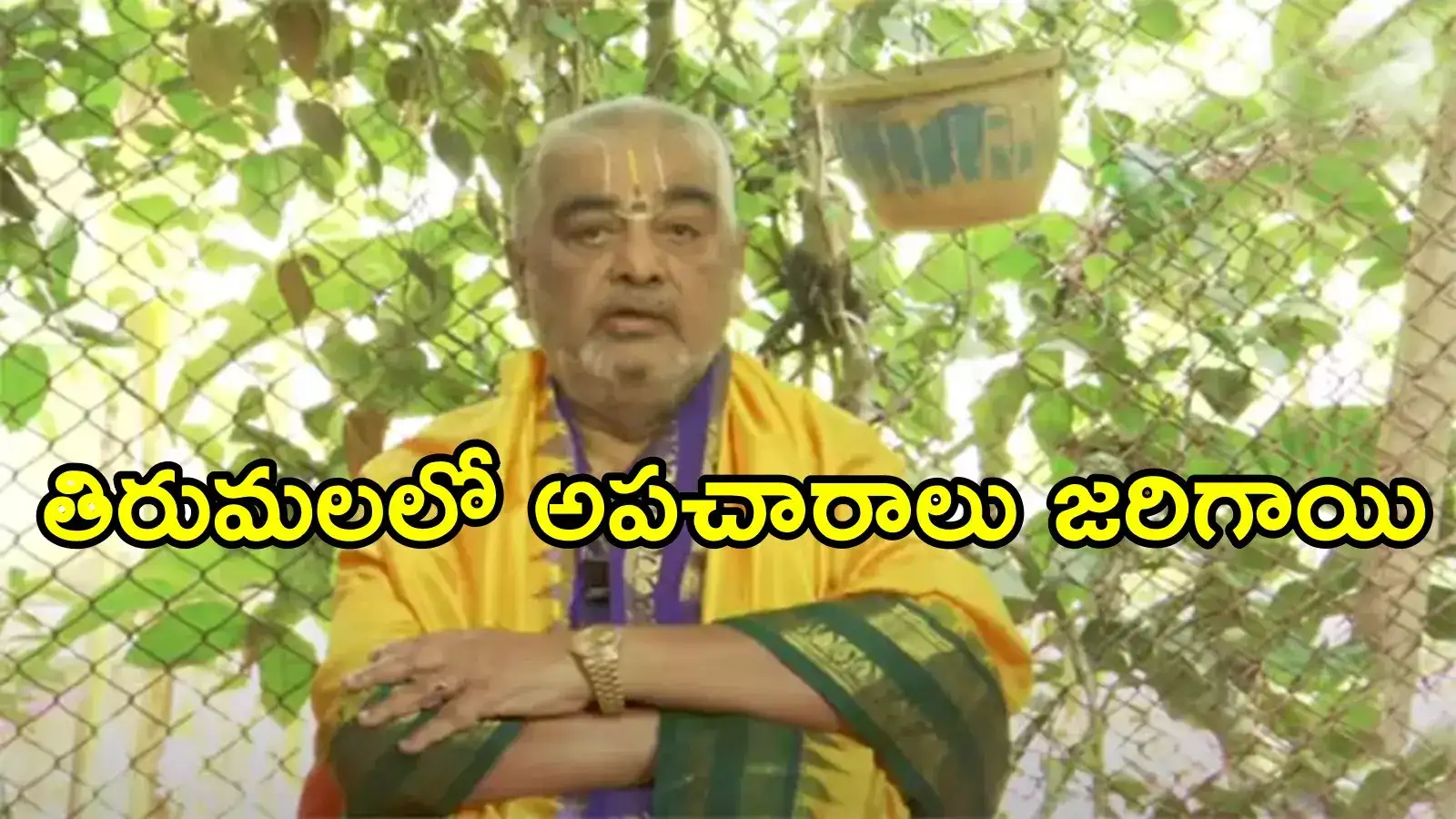 Tirumala : మాతో ఎన్నో పాపాలు చేయించారు.. ప్రశ్నించినందుకు వేధించారు: రమణ దీక్షితులు