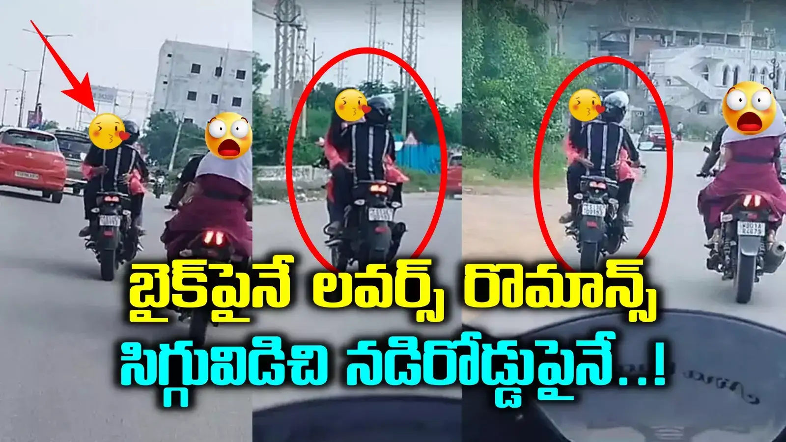 HYD: బైక్ మీదే కానిచ్చేస్తున్న లవర్స్.. పట్టపగలే నడిరోడ్డుపై.. సిగ్గులేకుండా..!