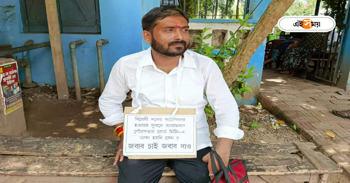 বোর্ড মিটিংয়ে না ডাকার অভিযোগ, অভিনব প্রতিবাদ আরামবাগ পুরসভার ‘একাকী’ BJP কাউন্সিলরের