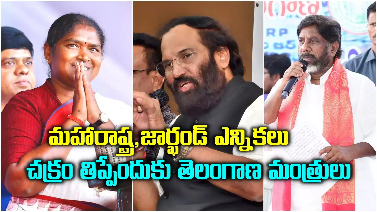 మహారాష్ట్ర, జార్ఖండ్ ఎన్నికల్లో చక్రం తిప్పనున్న తెలంగాణ మంత్రులు.. భట్టి, సీతక్క, ఉత్తమ్‌కు కీలక బాధ్యతలు