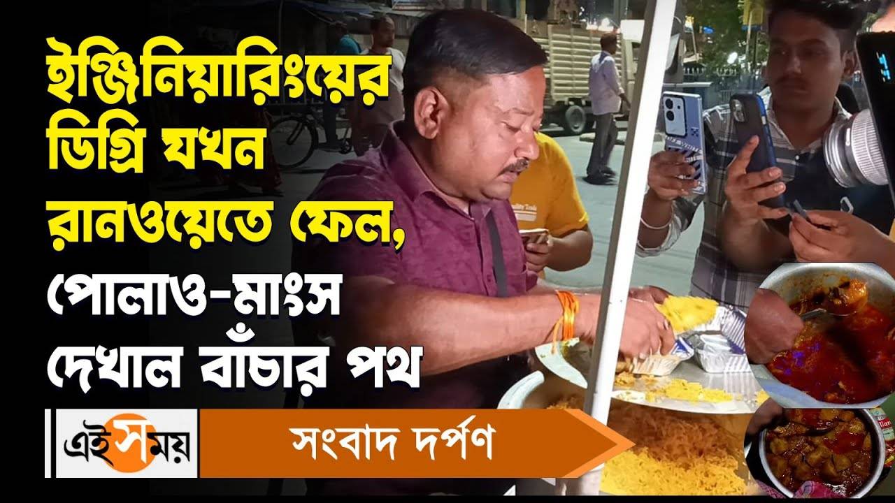 Popular Street Food: ইঞ্জিনিয়ারিংয়ের ডিগ্রি যখন রানওয়েতে ফেল, পোলাও-মাংস দেখাল বাঁচার পথ – jobless engineer food startup polao and chicken curry becomes popular here is the his success story watch video