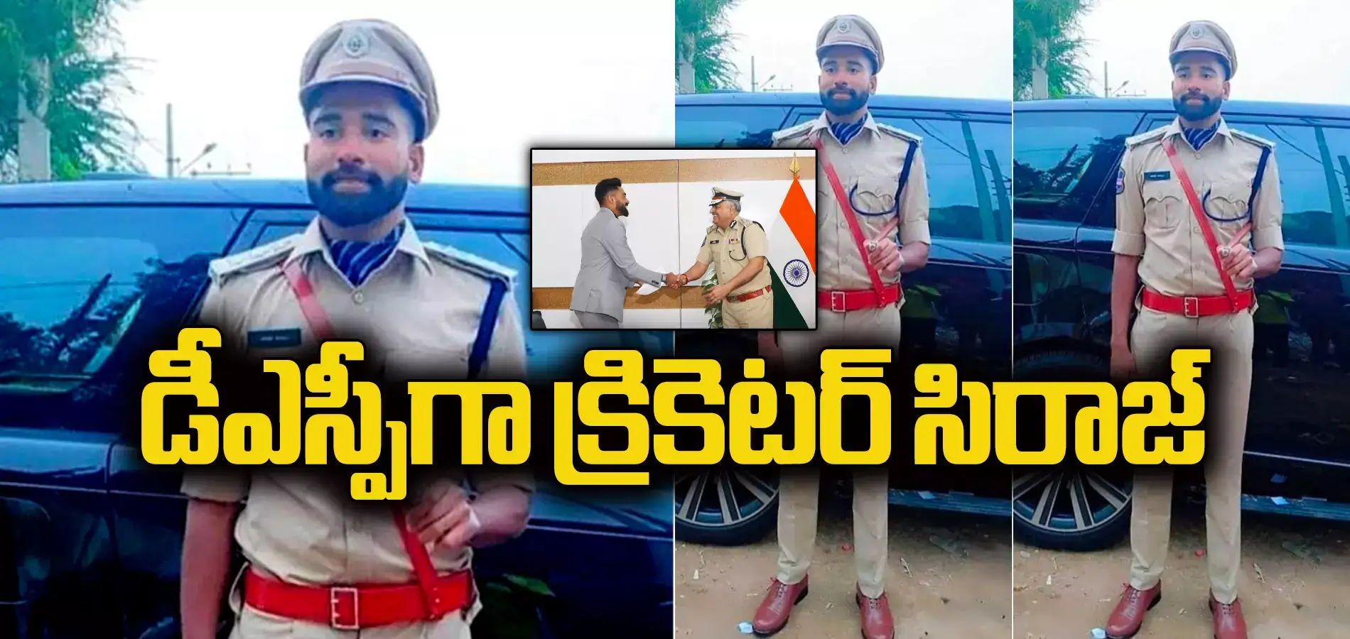 డీఎస్పీ హోదాలో క్రికెటర్ మహమ్మద్ సిరాజ్.. లుక్ అదుర్స్