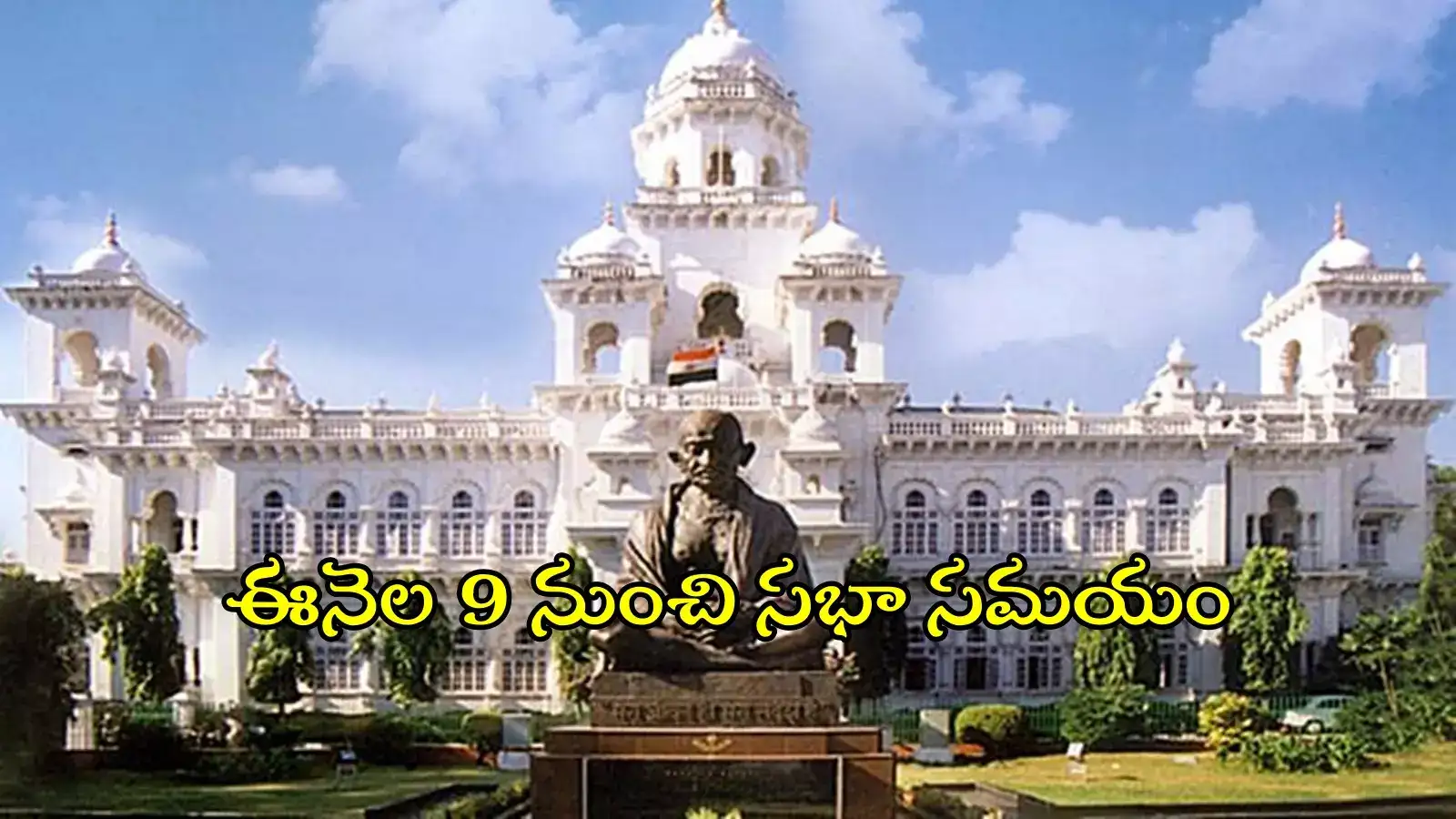 డిసెంబర్ 9 నుంచి అసెంబ్లీ సమావేశాలు.. ఈ అంశాలపైనే ప్రధాన చర్చ..!