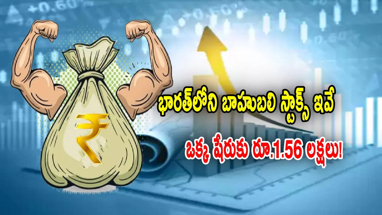 High Priced stocks: ఒక్క షేరుకే రూ.1.56 లక్షలు.. ఇండియన్ టాప్10 'బాహుబలి' స్టాక్స్ ఇవే!