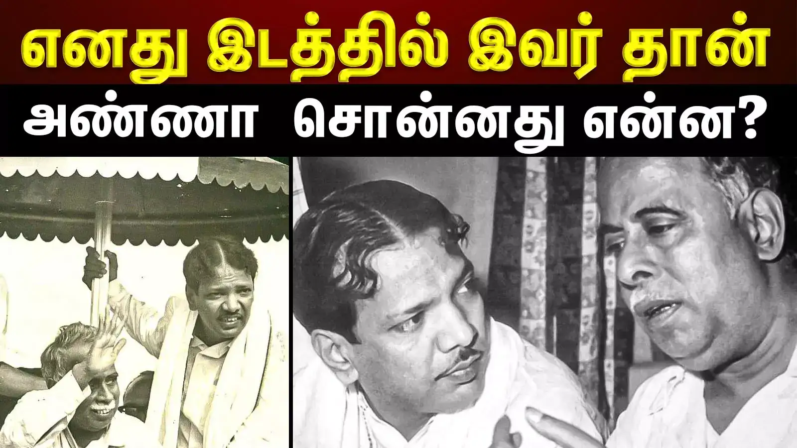 அண்ணாவின் ஒரே தேர்வு கலைஞர் கருணாநிதி மட்டும் தான்: அடேங்கப்பா அப்போவே அப்படி! 
