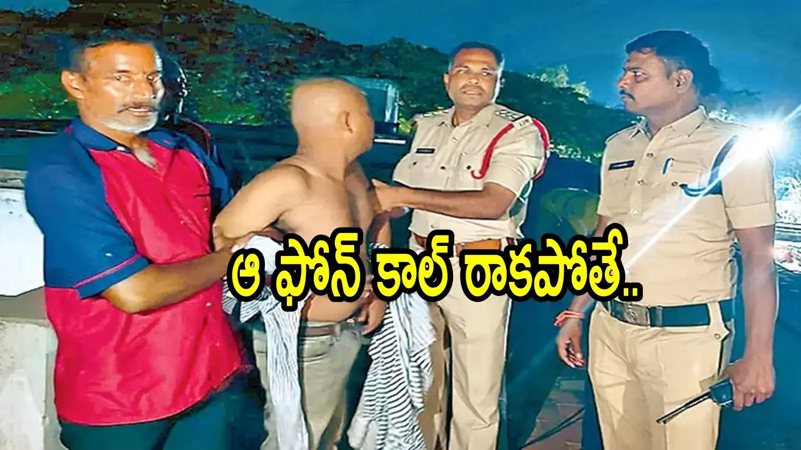 తిరుమలలో తెలంగాణ భక్తుడి ఆత్మహత్యాయత్నం.. ఫోన్ కాల్‌ సాయంతో కాపాడిన పోలీసులు