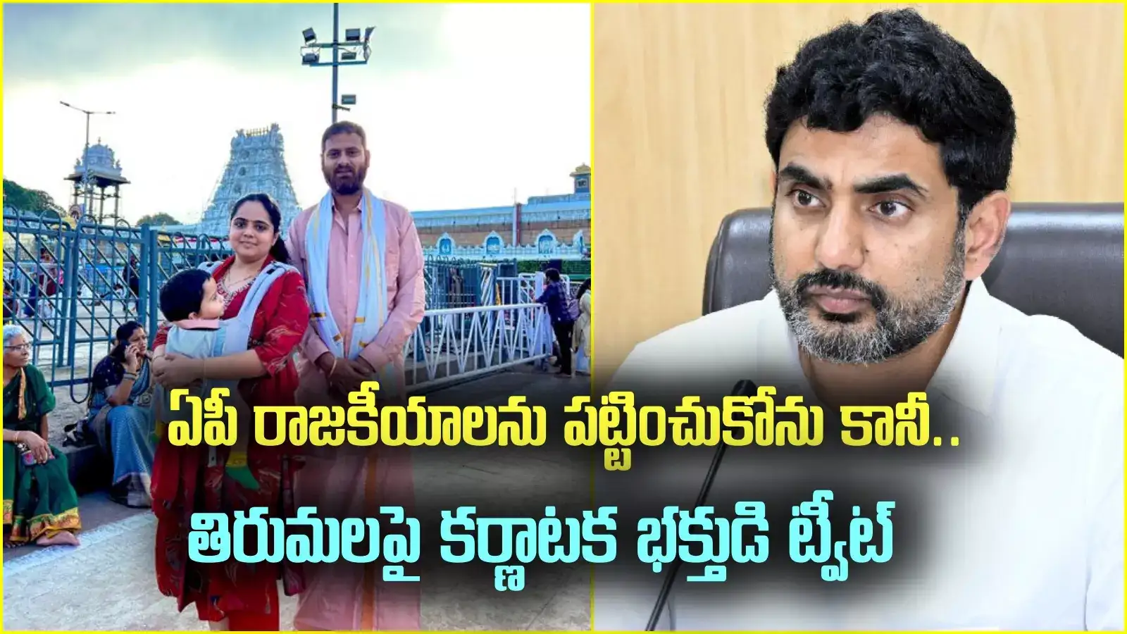 తిరుమల లడ్డూపై కర్ణాటక భక్తుడి ట్వీట్.. సోషల్ మీడియాలో వైరల్.. నారా లోకేష్ రియాక్షన్