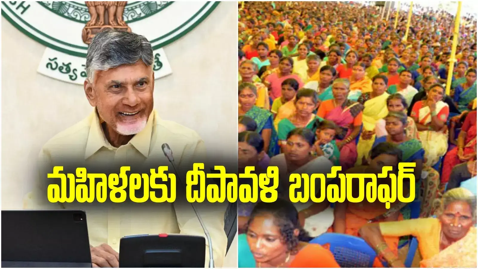 ఏపీ మహిళలకు దీపావళి బొనాంజా ప్రకటించిన చంద్రబాబు.. ఆ రోజే ప్రారంభం