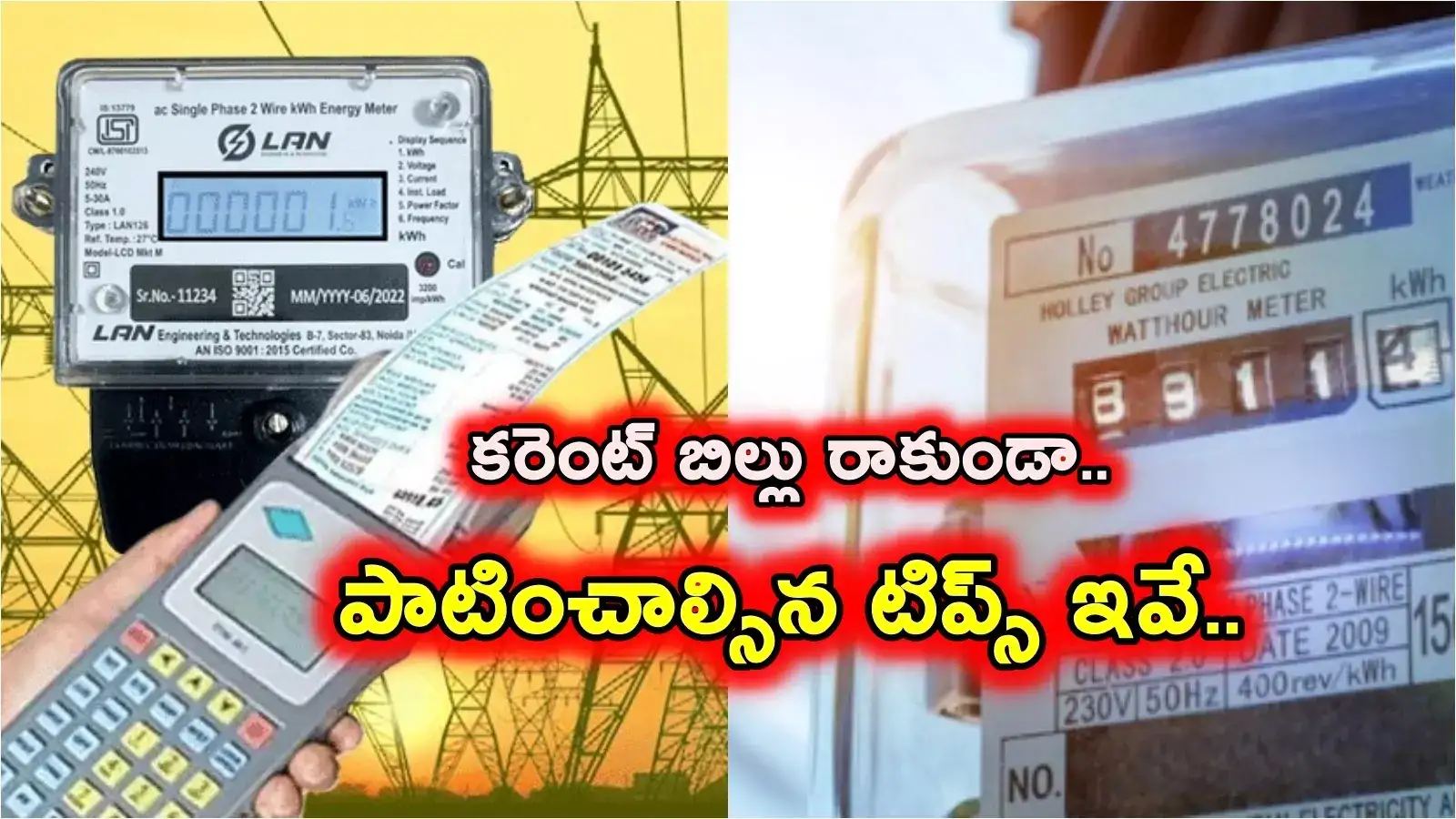 ‘గృహలక్ష్మి’ పథకం అందడం లేదా.. 200 యూనిట్లు దాటిపోతోందా..? విద్యుత్ అధికారులు చెప్పే టిప్స్ ఇవే..