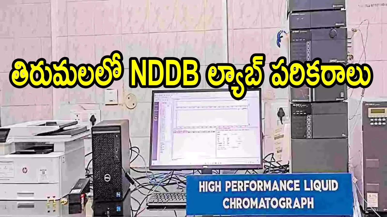 తిరుమలలో కల్తీ నెయ్యిని గుర్తించే ల్యాబ్.. రూ.70 లక్షలతో ఉచితంగా, ఎవరిచ్చారంటే!