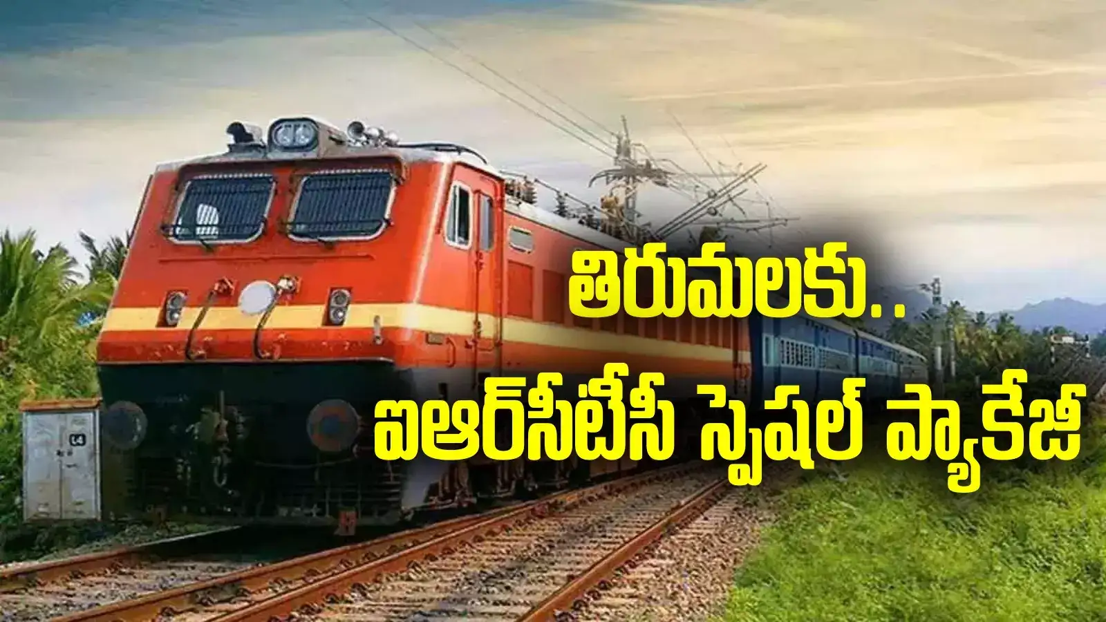 తిరుమల వెళ్తున్నారా?.. ఐఆర్‌సీటీసీ స్పెషల్ ప్యాకేజీ..