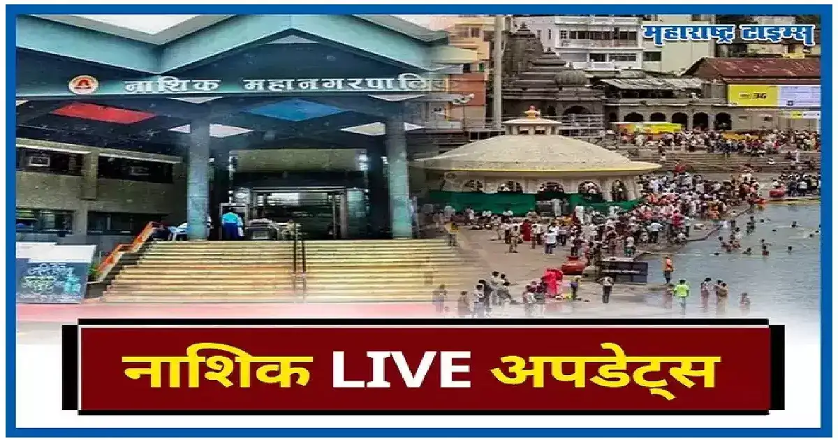 नाशिक जिल्हा बँकेला परवाना रद्दचा इशारा, अॅक्शन प्लॅन द्या, सहकारमंत्री वळसे पाटलांचे आदेश नाशिक जिल्हा बँकेला परवाना रद्दचा इशारा, अॅक्शन प्लॅन द्या, सहकारमंत्री वळसे पाटलांचे आदेश