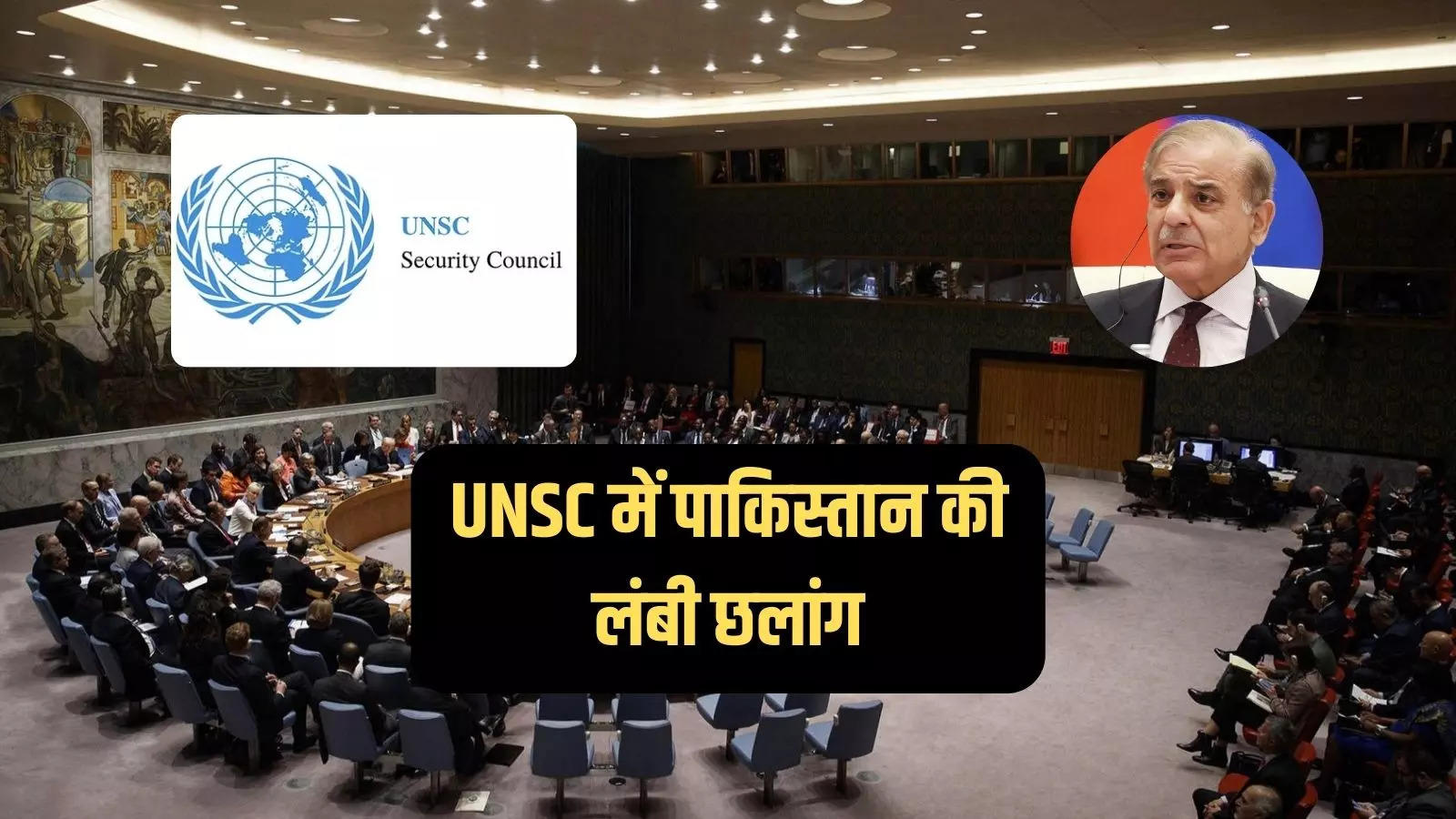 संयुक्त राष्ट्र सुरक्षा परिषद का सदस्य बना पाकिस्तान, जुलाई में करेगा UNSC की अध्यक्षता, टेंशन में क्यों भारत