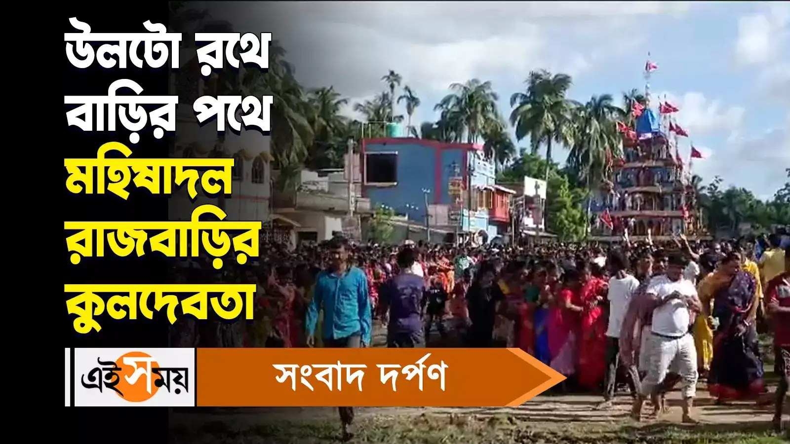 Ulta Rath 2024 : উলটো রথে বাড়ির পথে মহিষাদল রাজবাড়ির কুলদেবতা – mahishadal rajbari god on the way to home in ulta rath yatra watch video