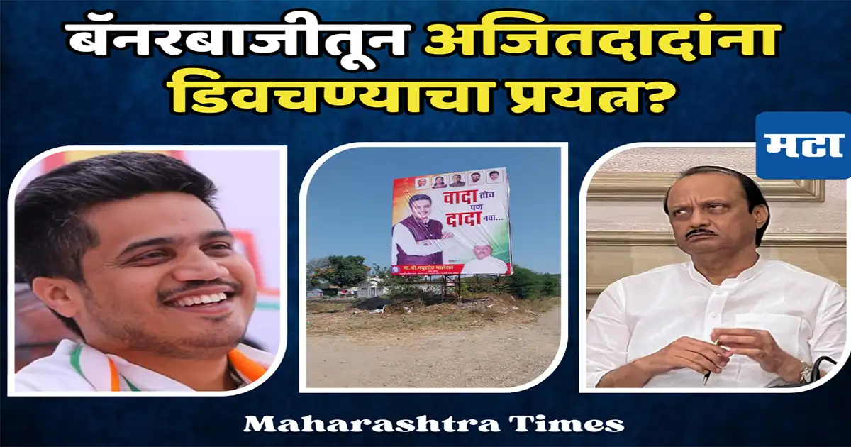 ‘वादा तोच पण दादा नवा’, वळसे पाटलांच्या मतदारसंघात रोहित पवारांच्या नावाने बॅनरबाजी, चर्चांना उधाण ‘वादा तोच पण दादा नवा’, वळसे पाटलांच्या मतदारसंघात रोहित पवारांच्या नावाने बॅनरबाजी, चर्चांना उधाण