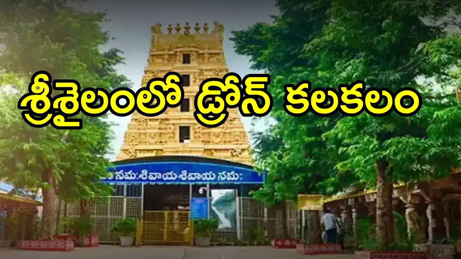 శ్రీశైలం ఆలయంలో డ్రోన్ కలకలం.. ఇద్దర్ని అదుపులోకి తీసుకున్న పోలీసులు