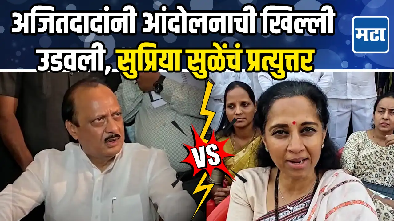 अजितदादांच्या टीकेला उत्तर, जय पवारांच्या साखरपुड्याला जाण्याबाबत सुप्रिया सुळे काय म्हणाल्या? अजितदादांच्या टीकेला उत्तर, जय पवारांच्या साखरपुड्याला जाण्याबाबत सुप्रिया सुळे काय म्हणाल्या?