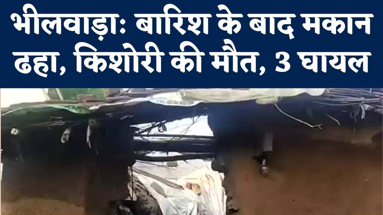 Bhilwara News: तेज बारिश के बाद हादसा, भीलवाड़ा के कोचरिया गांव में मकान ढहा, 1 की मौत, 3 घायल - house collapsed amid heavy rain in bhilwara one killed - Navbharat Times