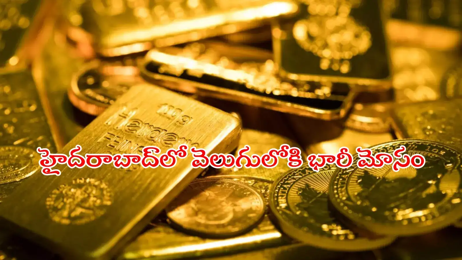 రెండితల బంగారం అంటే నమ్మారు.. రూ.300 కోట్లు పోగొట్టుకున్నారు..!