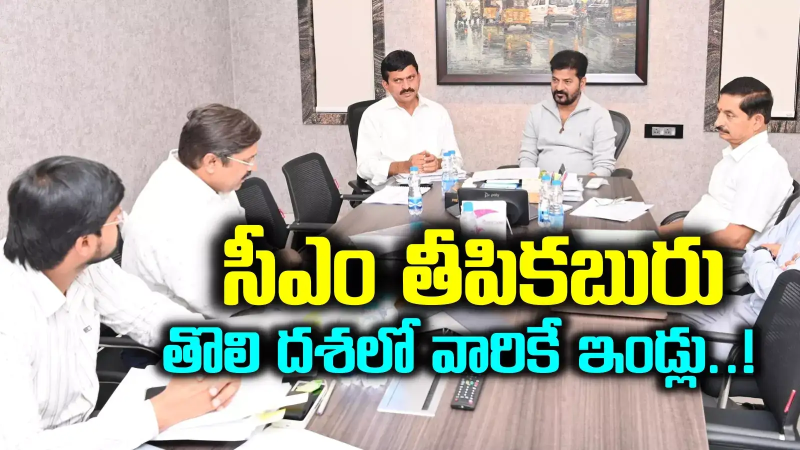 ఇందిరమ్మ ఇండ్ల మంజూరు.. తొలి ప్రాధాన్యం వీళ్లకే.. సీఎం రేవంత్ కీలక ఆదేశాలు