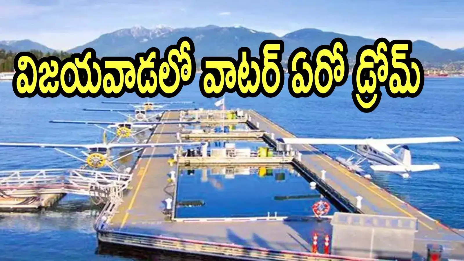 విజయవాడలో నీటి విమానాశ్రయం.. రూ.20 కోట్లతో, కేంద్రం గ్రీన్ సిగ్నల్!