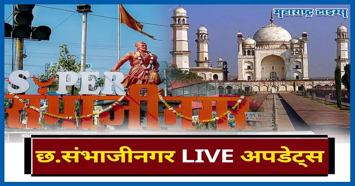 Chhatrapati Sambhajinagar News LIVE: छत्रपती संभाजीनगरमध्ये पाणीपुरवठ्याचे वेळापत्रक कोलमडले