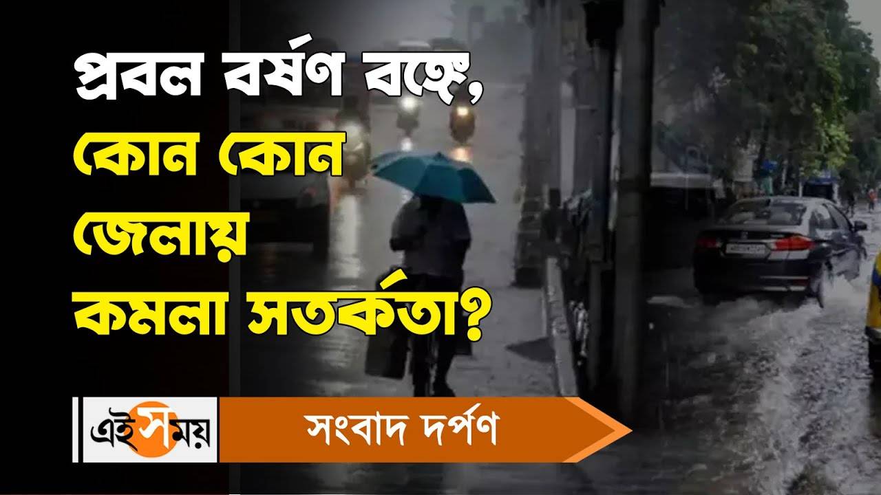 Rain Forecast : প্রবল বর্ষণ বঙ্গে, কোন কোন জেলায় কমলা সতর্কতা? – west bengal rain forecast know in which states orange alert has been issued for details watch video