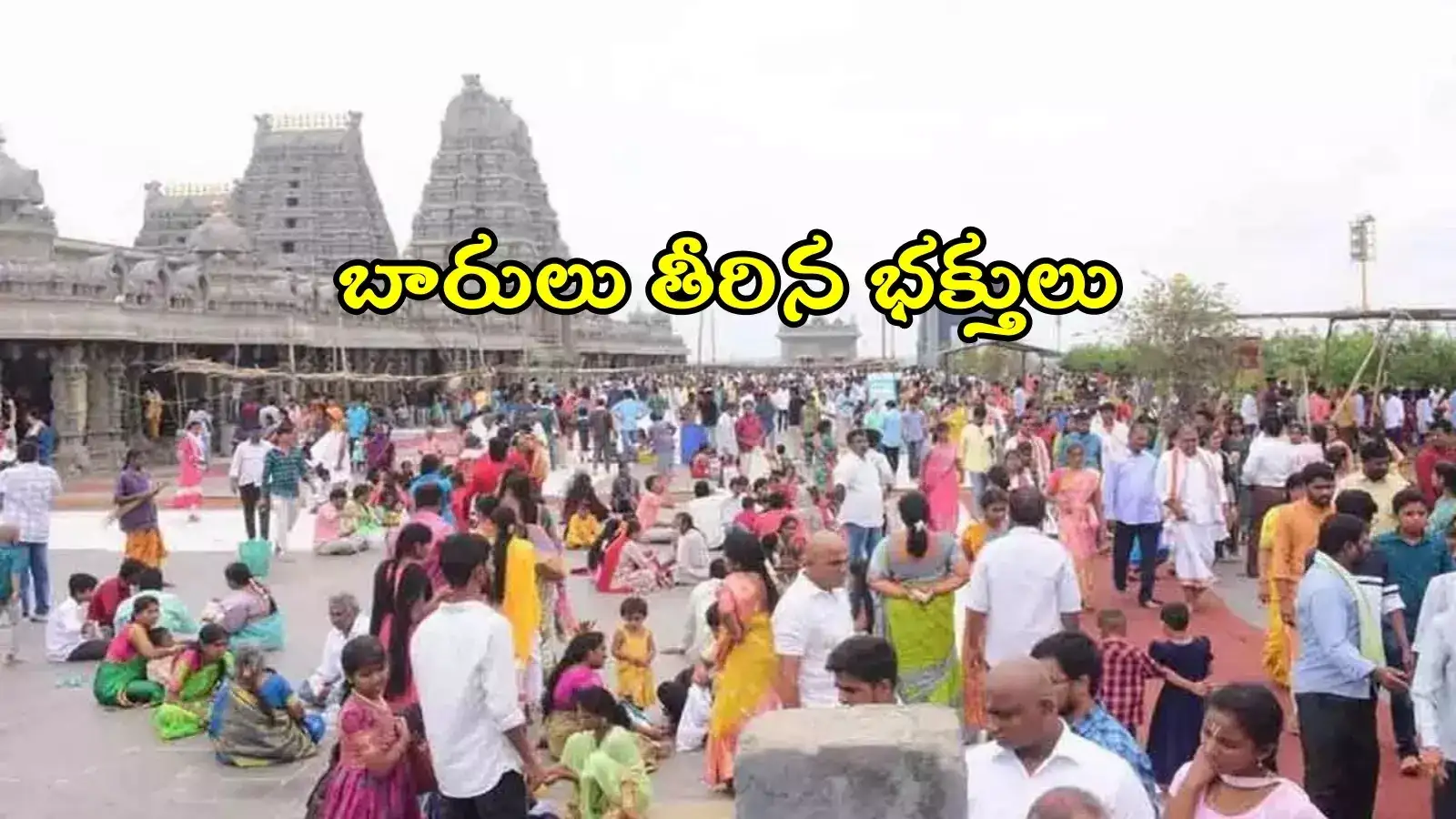 వీకెండ్ ఎఫెక్ట్.. యాదగిరిగుట్టకు పోటెత్తిన భక్తులు, దర్శనానికి ఎంత సమయమంటే..?