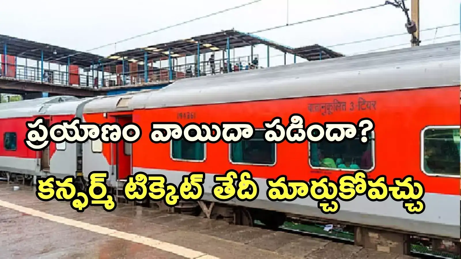 ప్రయాణికులకు రైల్వే శుభవార్త.. క్యాన్సిలేషన్ లేకుండానే కన్ఫర్మ్ టిక్కెట్లు తేదీలను మార్చుకోవచ్చు!