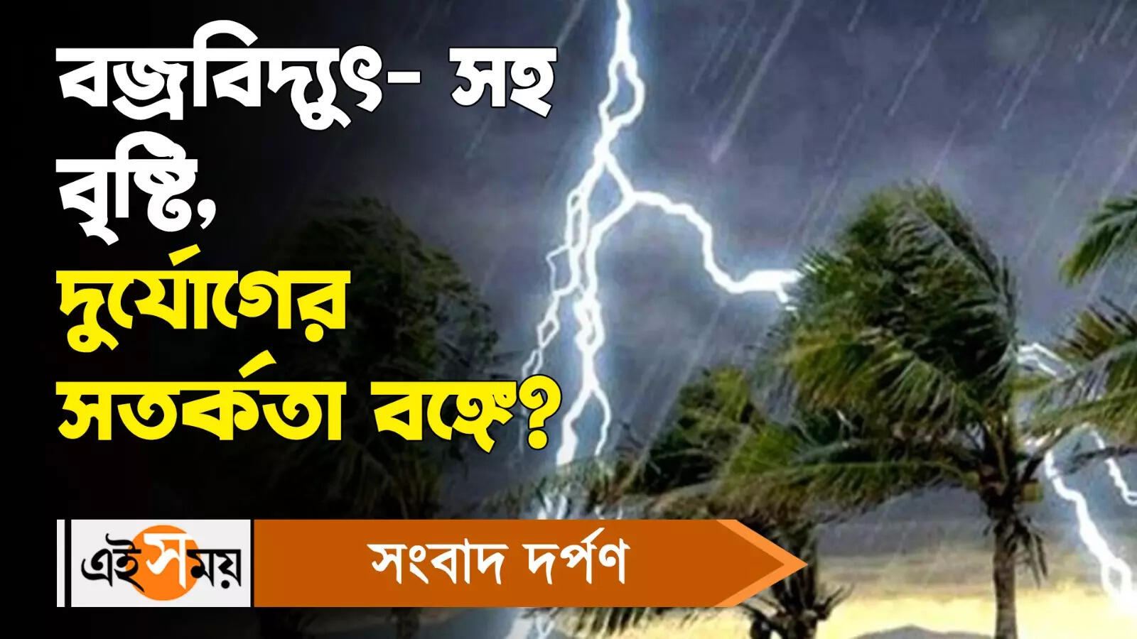 Kolkata Weather : বজ্র-বিদ্যুৎ সহ বৃষ্টির সম্ভাবনা একাধিক জেলায়! জানুন বিস্তারিত – rain forecast for next few days in kolkata and other districts of west bengal for details watch video