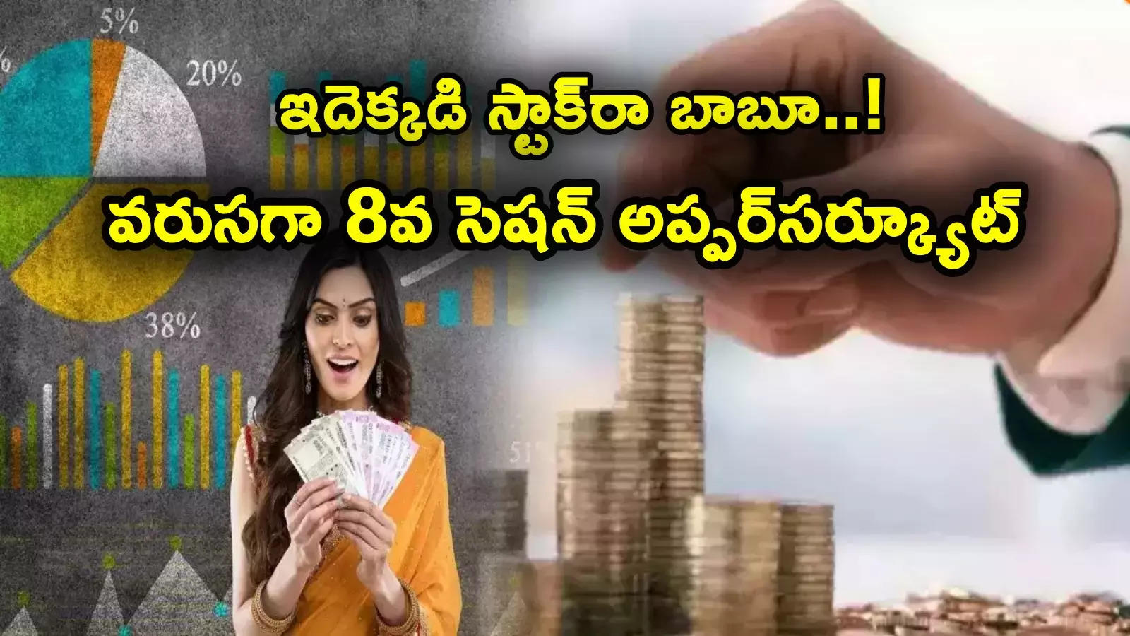 Sensex: వరుసగా 8వ సెషన్ అప్పర్‌సర్క్యూట్ కొట్టిన స్టాక్.. లక్షకు ఐదేళ్లలోనే రూ. 1.80 కోట్లు వచ్చాయ్..!