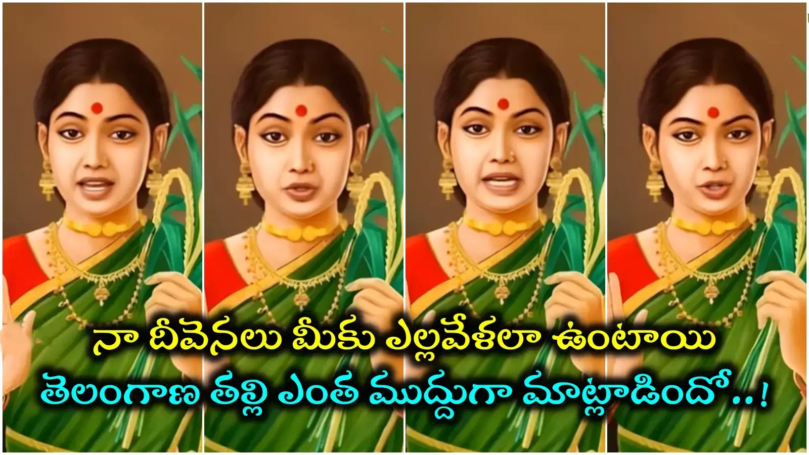 నా బిడ్డలారా.. నేను కోరుకునేది ఇదే.. తెలంగాణ తల్లి మాటలు విన్నారా..? (వీడియో)