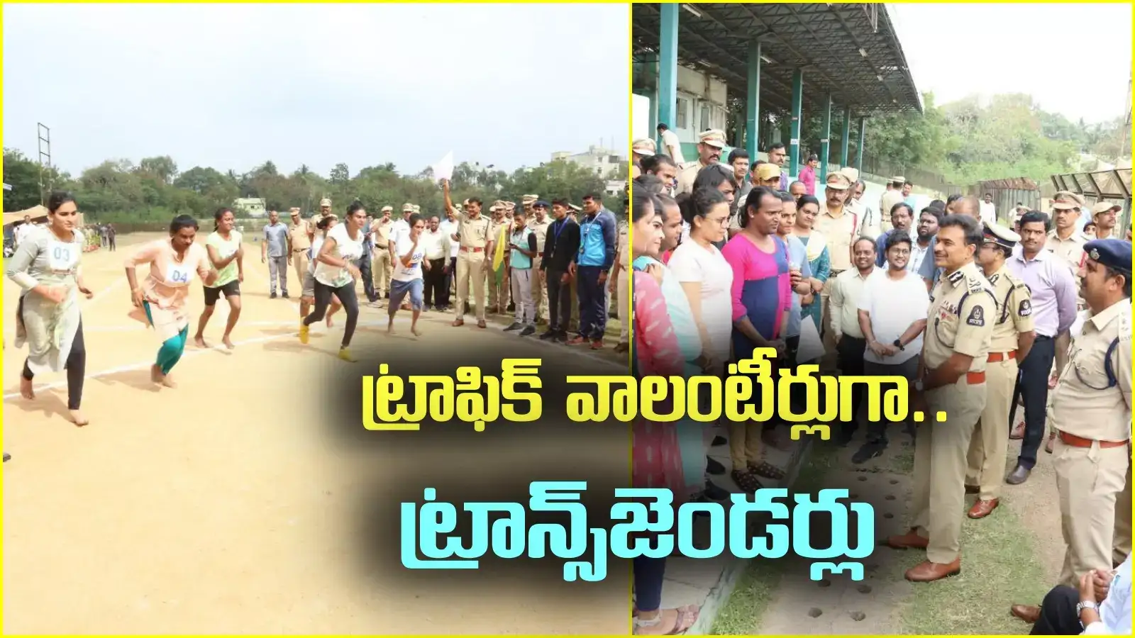 ట్రాఫిక్ వాలంటీర్లుగా ట్రాన్స్‌జెండర్లు.. తెలంగాణ ప్రభుత్వం కీలక నిర్ణయం.. తొలిరోజు 44 మంది ఎంపిక