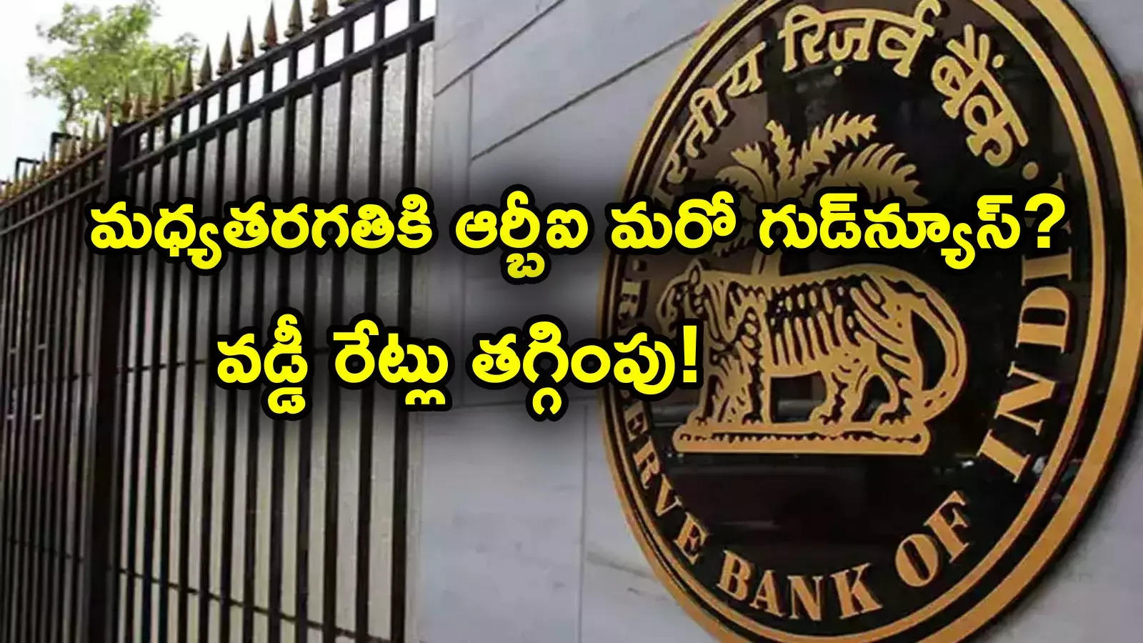 RBI: బడ్జెట్ తర్వాత మధ్యతరగతికి మరోసారి ఊరట.. వడ్డీ రేట్లపై ఆర్బీఐ కీలక ప్రకటన? ఫిబ్రవరి 7నే..