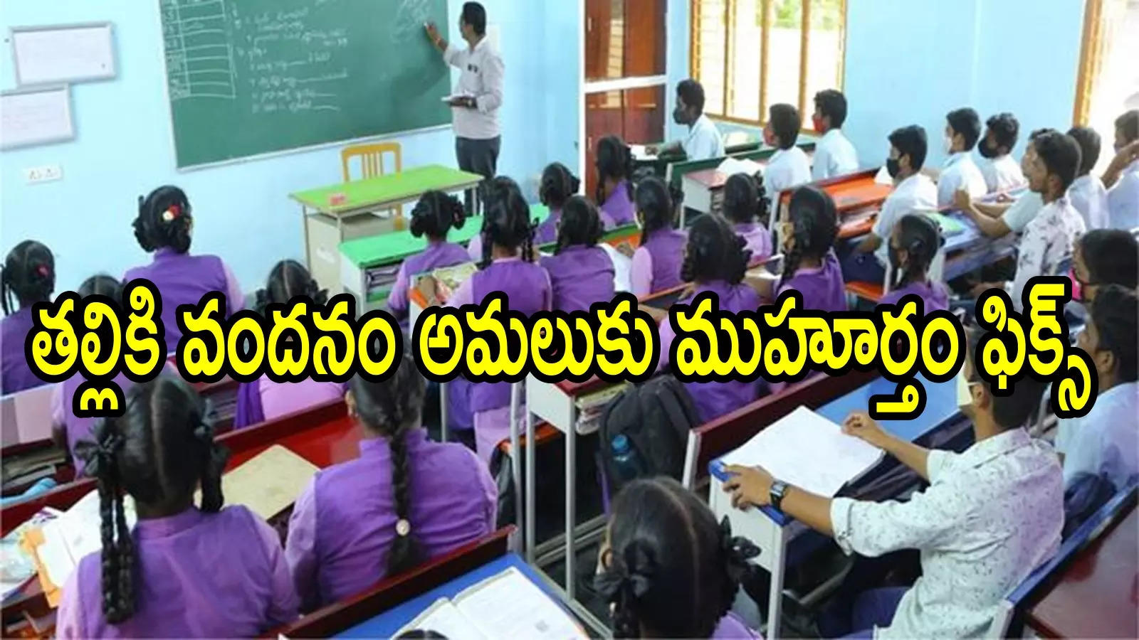 ఏపీలో విద్యార్థులు ఒక్కొక్కరికి రూ.15వేలు.. రెడీగా ఉండండి, తల్లికి వందనం పథకంపై కీలక అప్డేట్