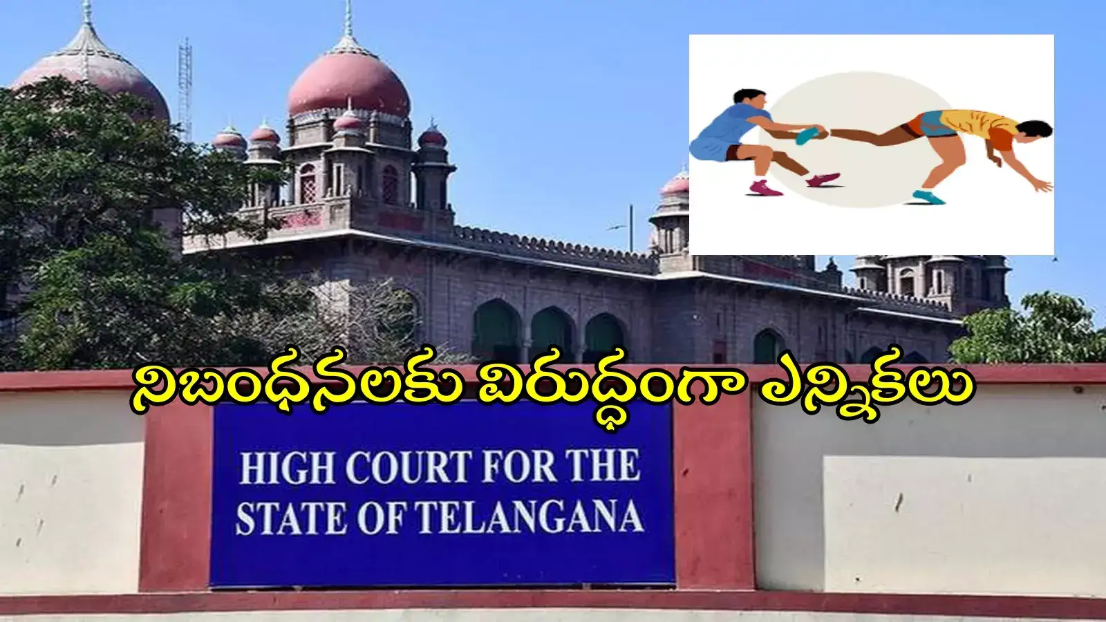 నిబంధనలకు విరుద్ధంగా తెలంగాణ కబడ్డీ అసోసియేషన్ ఎన్నికలు.. హైకోర్టులో పిటిషన్