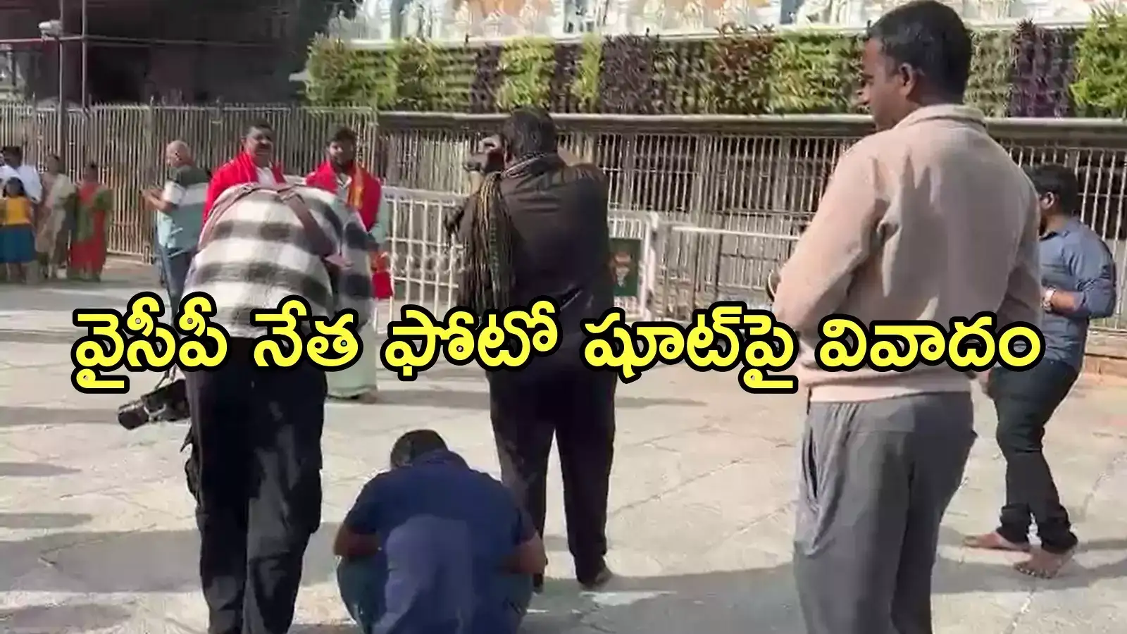 తిరుమల శ్రీవారి ఆలయం ముందు వైఎస్సార్‌సీపీ నేత ఫోటో షూట్.. భక్తుల ఆగ్రహం