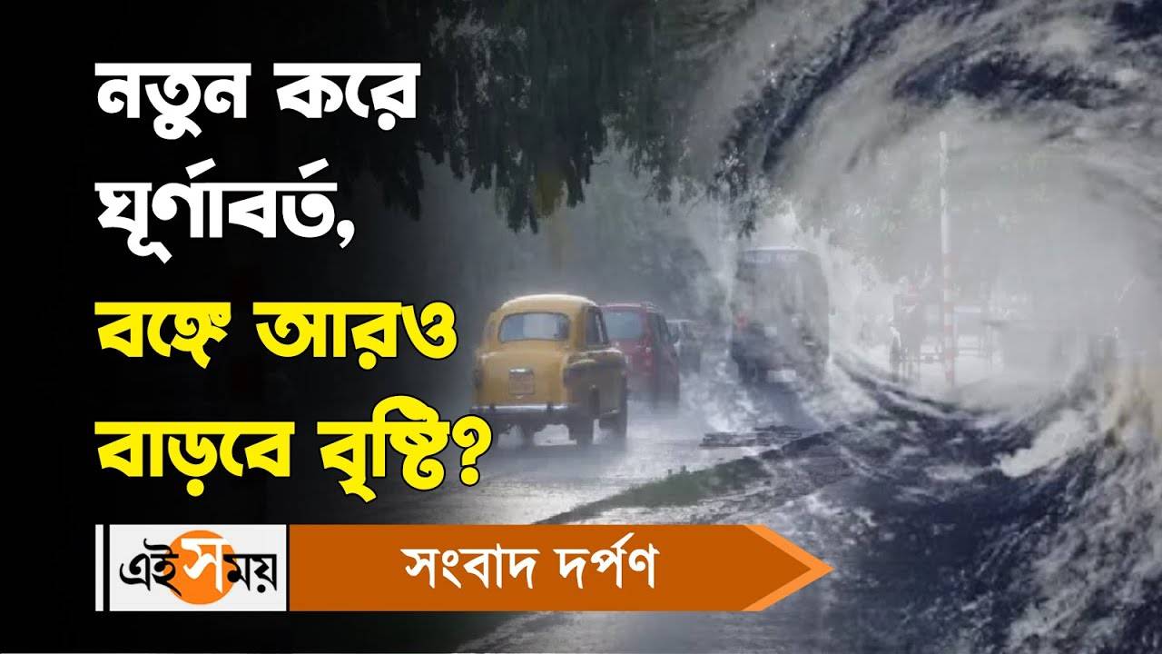 Rain Forecast : নতুন করে ঘূর্ণাবর্ত, বঙ্গে আরও বাড়বে বৃষ্টি? – west bengal weather update rain forecast in kolkata and other districts for details watch video