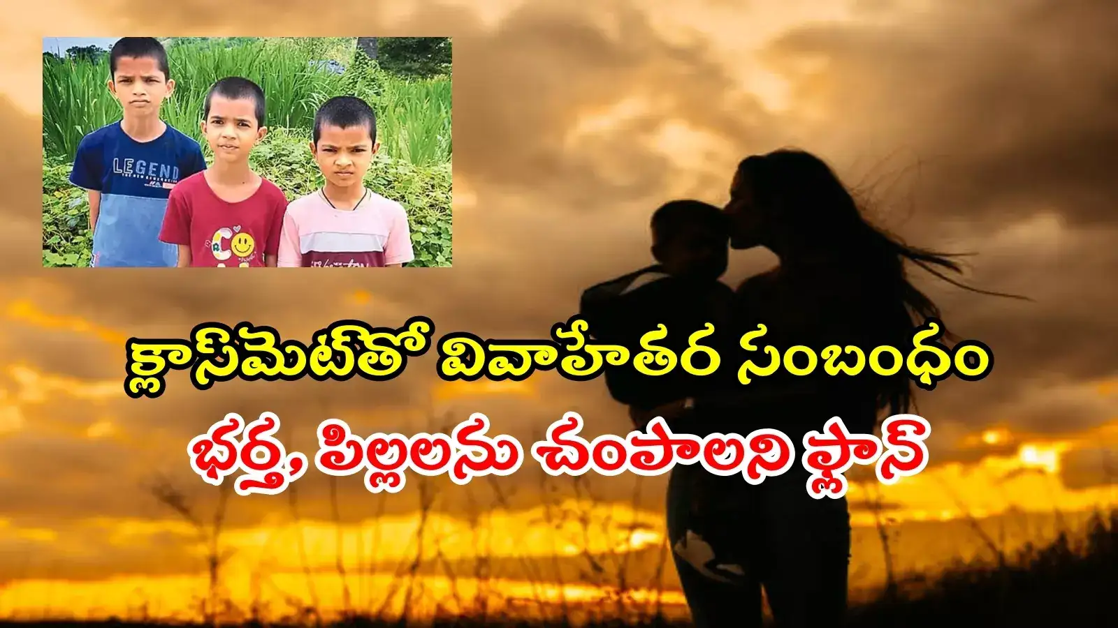 అమీన్‌పూర్ ముగ్గురు పిల్లల మృతి కేసు.. వెలుగులోకి సంచలన విషయం, సినిమాను మించిన ట్విస్టు
