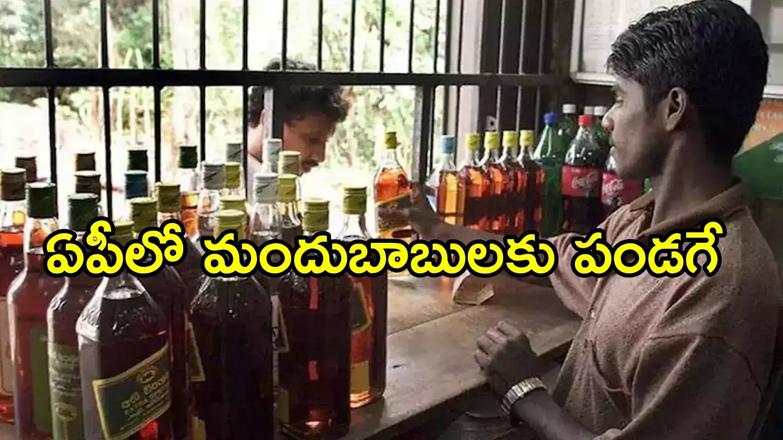 AP Liquor Policy: ఏపీలో మందుబాబులకు పండగ.. ఎన్నాళ్లకెన్నాళ్లకు, ప్రభుత్వం చాలా తక్కువకే!