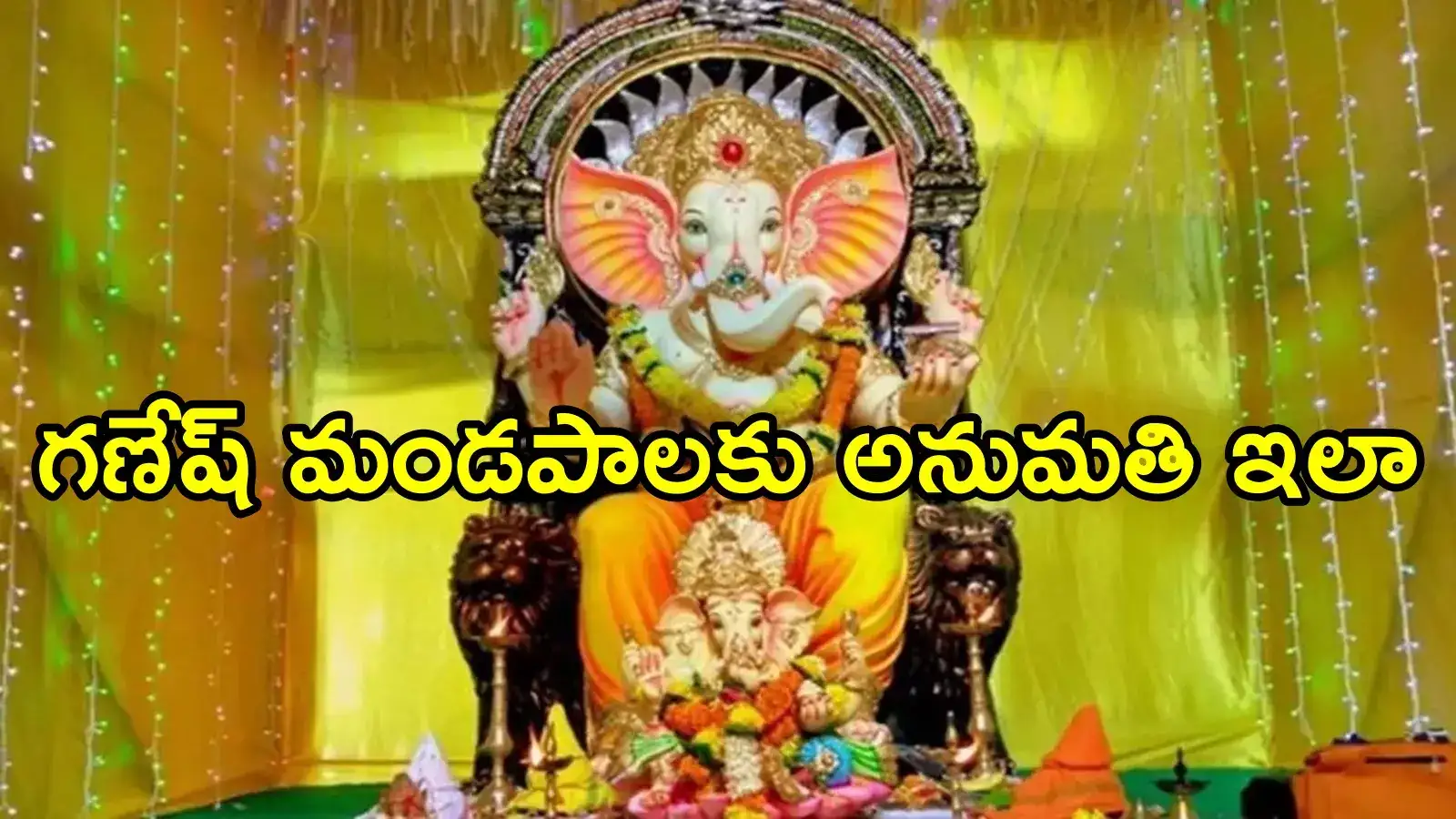 ఏపీలో వినాయక మండపాలు ఏర్పాటు చేస్తున్నారా.. ఇలా దరఖాస్తు చేసుకోండి, చాలా ఈజీ